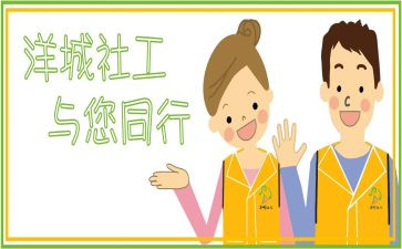 社工工作年度总结6篇