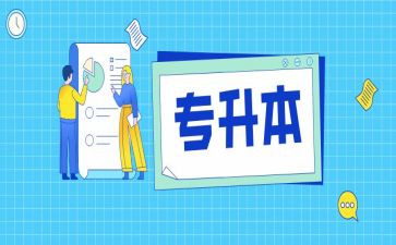 专升本毕业鉴定表的自我鉴定优质7篇