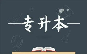 毕业专升本自我鉴定通用7篇
