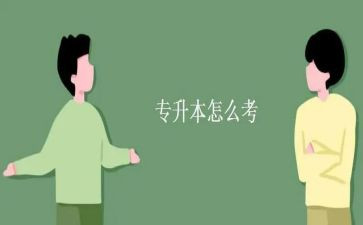 毕业专升本自我鉴定7篇