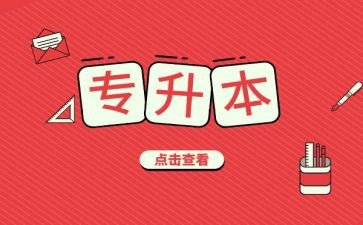 专升本毕业生自我鉴定8篇