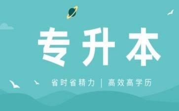 专升本毕业生自我鉴定最新7篇