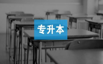 专升本毕业自我鉴定表范文8篇
