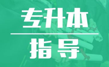 毕业专升本自我鉴定优质7篇