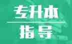 毕业专升本自我鉴定优质7篇