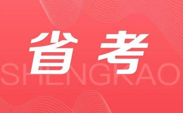 省考讲话稿范文最新5篇
