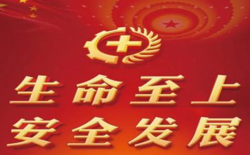 生命至上安全演讲稿8篇