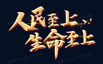 生命至上心得体会8篇