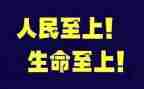 安全至上生命至上演讲稿7篇