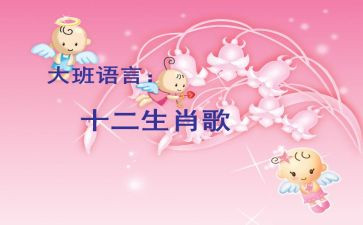大班语言十二生肖歌教案7篇