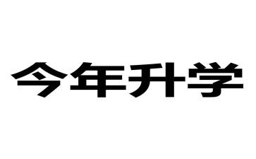 升学宴演讲稿的范文参考7篇