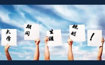 对职业生涯规划的调查报告8篇