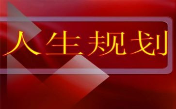 关于生涯规划的演讲稿5篇