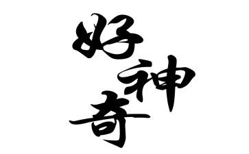 神奇的门作文800字5篇
