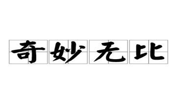 神奇故事读后感5篇