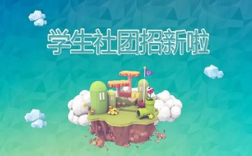 社团联合会竞选演讲稿6篇