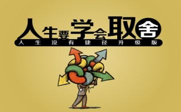 舍与取作文优质6篇
