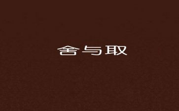 舍与取作文800字6篇