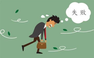 面对失败优秀作文7篇