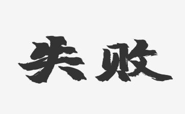演讲失败作文600字5篇