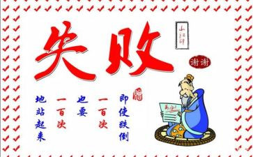 面对失败作文300字6篇