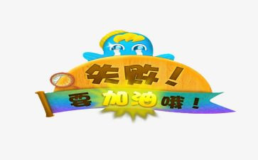 谈成功与失败演讲稿参考8篇