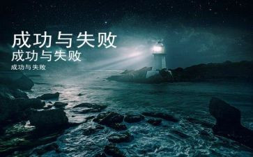 失败与成功的演讲稿优质8篇