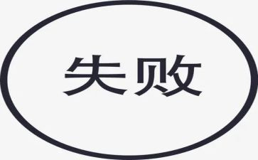 失败后成功作文5篇