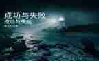 失败与成功的演讲稿优质8篇