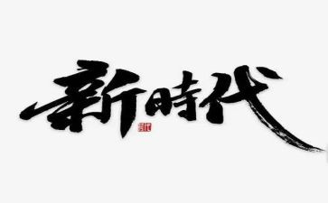 筑梦新时代主题演讲稿7篇