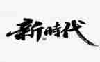 时代与青春作文优秀7篇