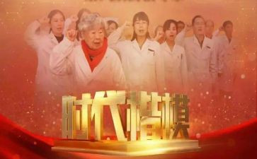 时代楷模党员先进事迹6篇