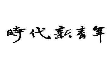 新时代青年演讲稿模板7篇