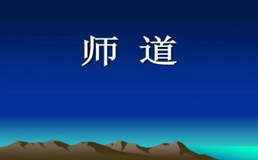 师道演讲稿7篇