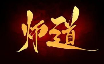 关于教师道德心得体会范文6篇