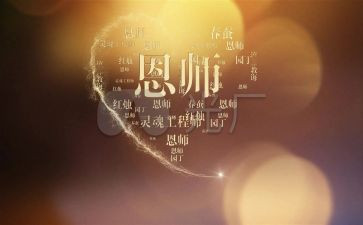 师德师恩的演讲稿6篇