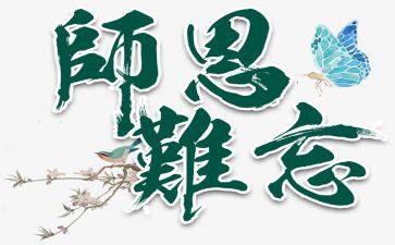 老师恩的演讲稿6篇