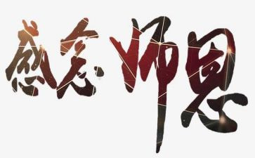 尊师恩的演讲稿6篇