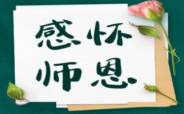师恩类作文精选8篇