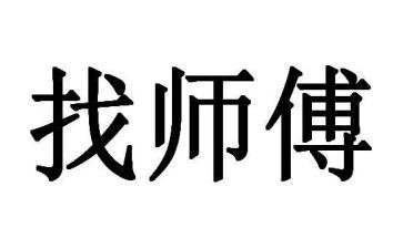 师傅的作文8篇