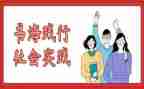 暑期社会三下乡实践报告精选6篇