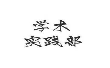 社会实践部申请书8篇