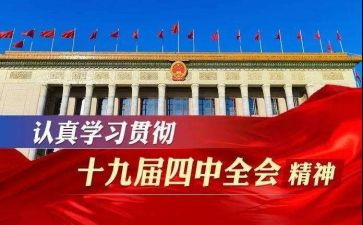 十九届四中全精神心得7篇