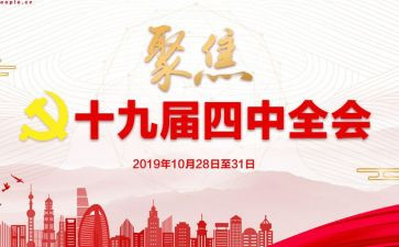 十九届四中精神的心得8篇