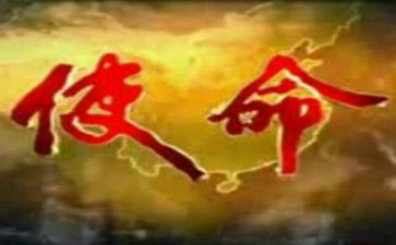 牢记使命讲话稿7篇