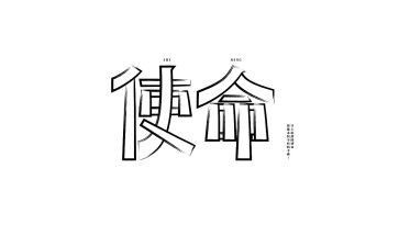 担当与使命作文6篇