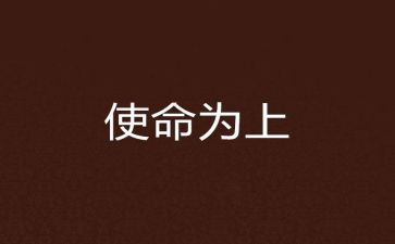 勇担使命绽放青春演讲稿8篇
