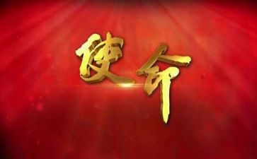 新时代新使命演讲稿5篇