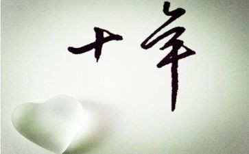 十年工作心得6篇
