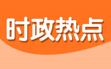 20246月时事思想汇报5篇